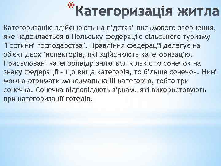 * Категоризацію здійснюють на підставі письмового звернення, яке надсилається в Польську федерацію сільського туризму