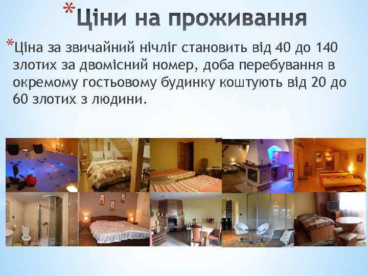 * *Ціна за звичайний нічліг становить від 40 до 140 злотих за двомісний номер,