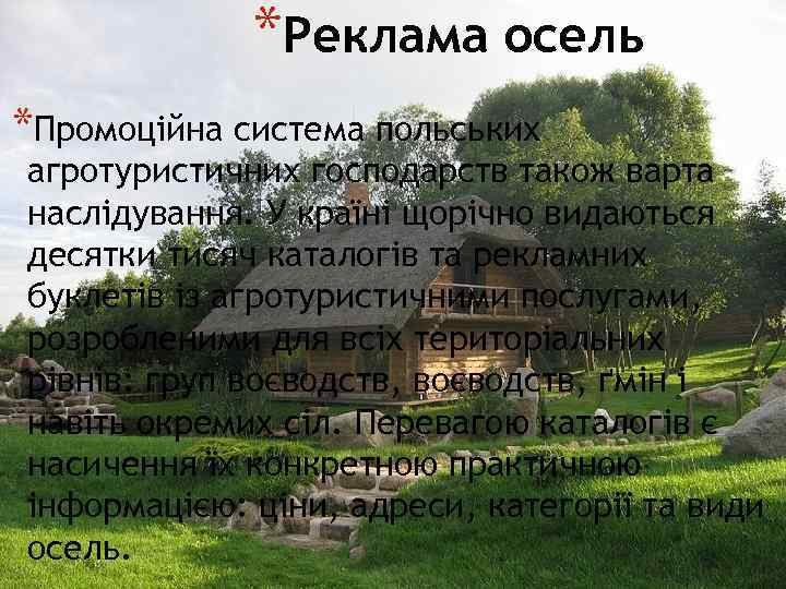 *Реклама осель *Промоційна система польських агротуристичних господарств також варта наслідування. У країні щорічно видаються