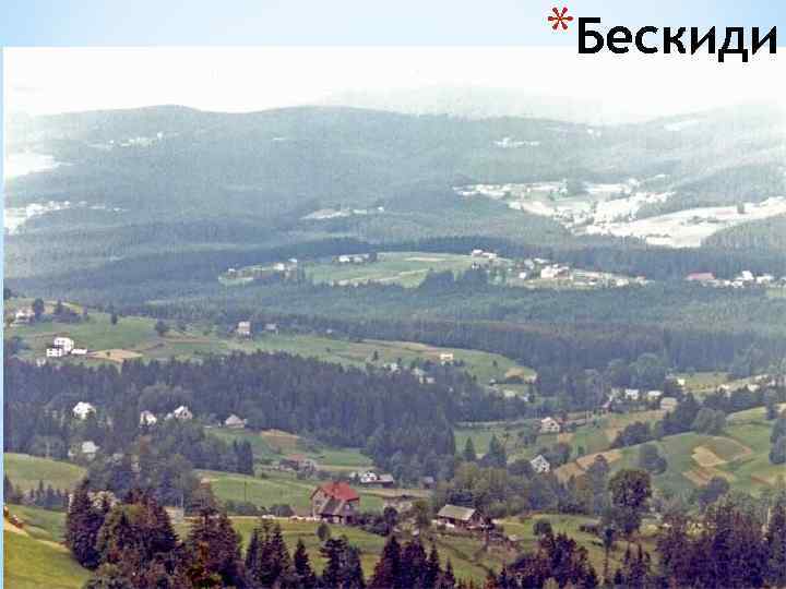 *Бескиди 