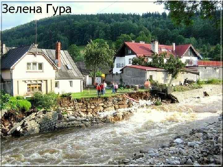 Зелена Гура 