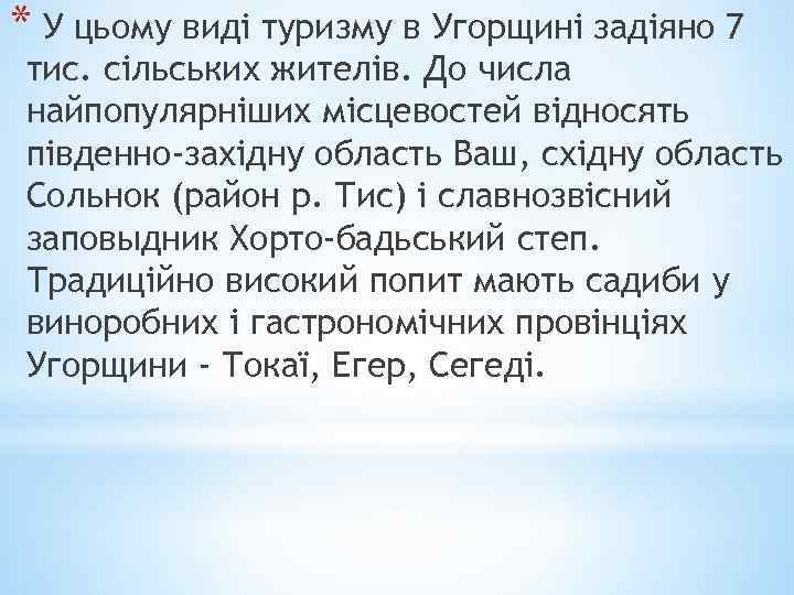 * У цьому виді туризму в Угорщині задіяно 7 тис. сільських жителів. До числа