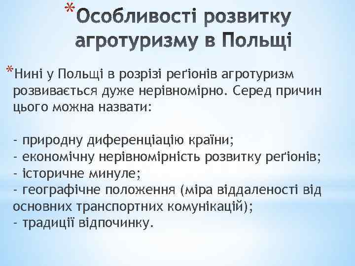 * *Нині у Польщі в розрізі реґіонів агротуризм розвивається дуже нерівномірно. Серед причин цього