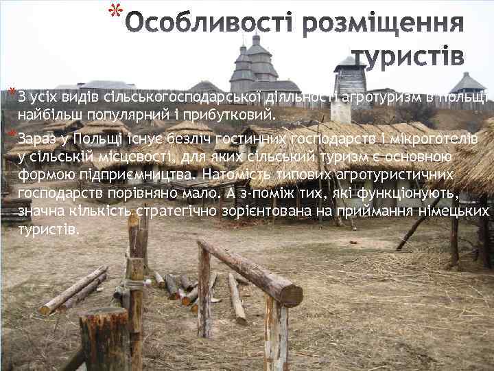 * *З усіх видів сільськогосподарської діяльності агротуризм в Польщі найбільш популярний і прибутковий. *Зараз