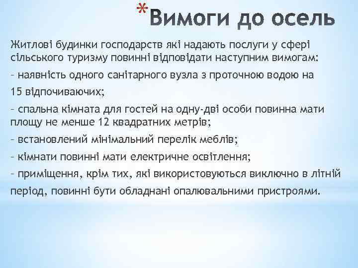 * Житлові будинки господарств які надають послуги у сфері сільського туризму повинні відповідати наступним