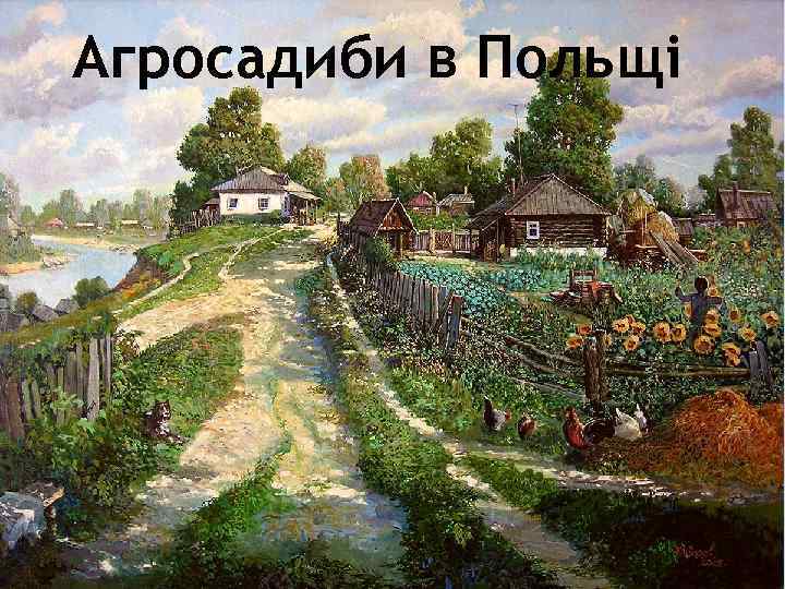 Агросадиби в Польщі 