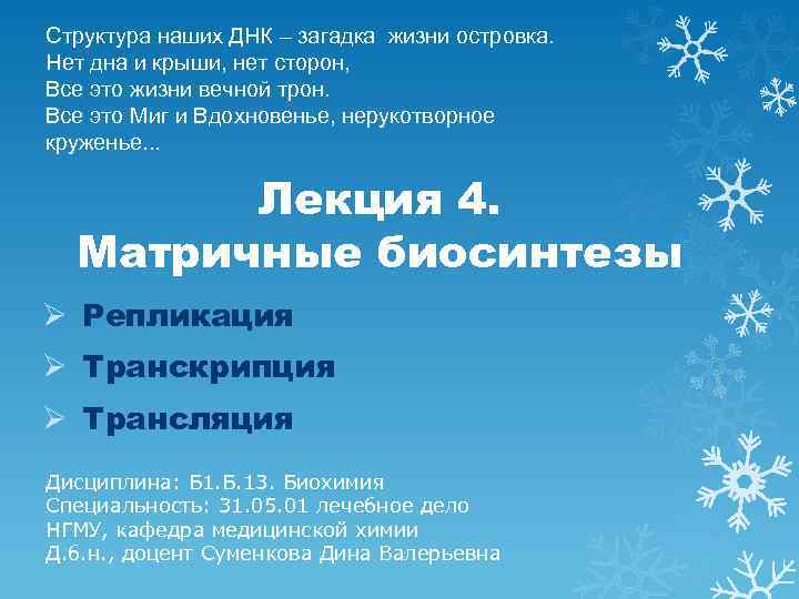 Структура наших ДНК – загадка жизни островка. Нет дна и крыши, нет сторон, Все