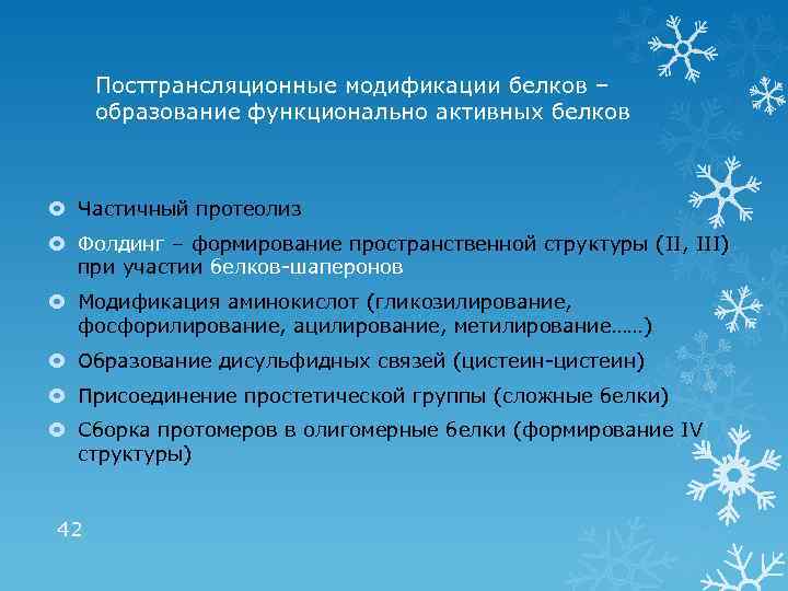 Посттрансляционные модификации белков – образование функционально активных белков Частичный протеолиз Фолдинг – формирование пространственной