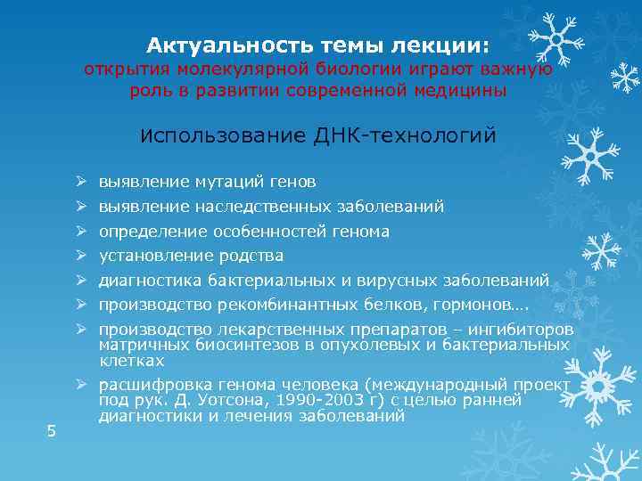 Актуальность темы лекции: открытия молекулярной биологии играют важную роль в развитии современной медицины Использование