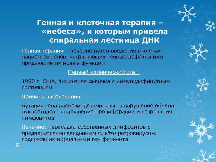 Генная и клеточная терапия – «небеса» , к которым привела спиральная лестница ДНК Генная