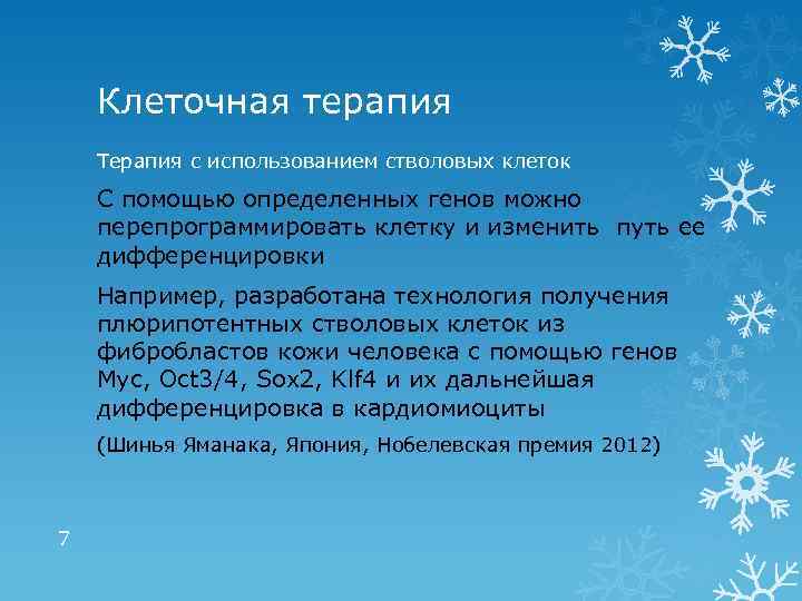 Клеточная терапия Терапия с использованием стволовых клеток С помощью определенных генов можно перепрограммировать клетку