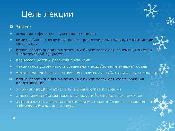 Цель лекции Знать: Ø строение и функции нуклеиновых кислот Ø химико-биологическую сущность процессов репликации,