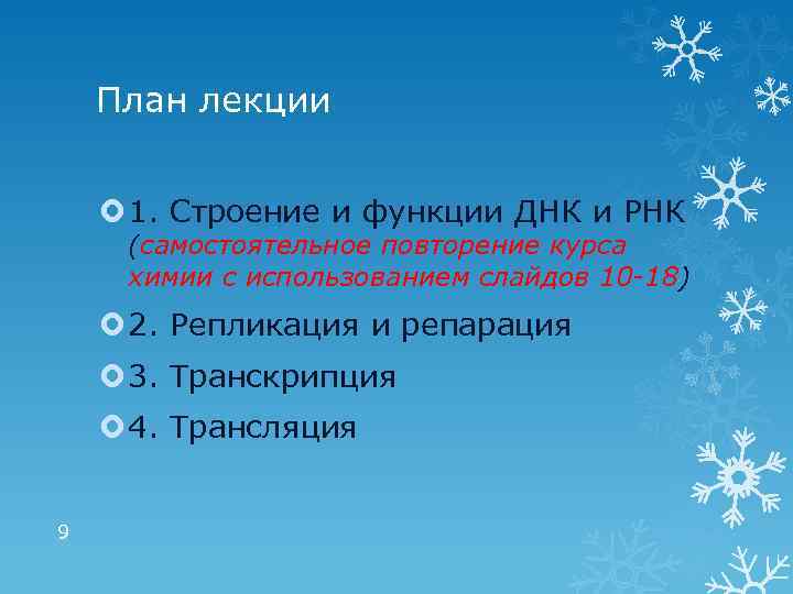 План лекции 1. Строение и функции ДНК и РНК (самостоятельное повторение курса химии с