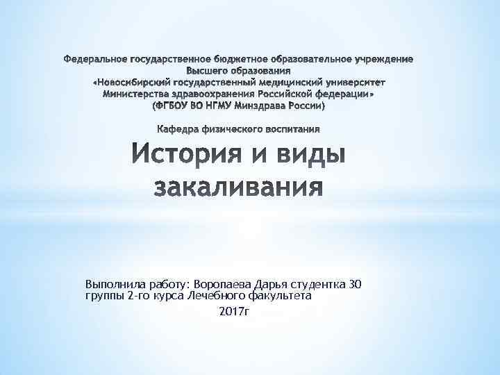 Выполнила работу: Воропаева Дарья студентка 30 группы 2 -го курса Лечебного факультета 2017 г