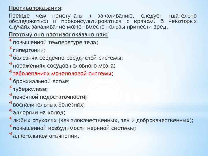 Противопоказания: Прежде чем приступать к закаливанию, следует тщательно обследоваться и проконсультироваться с врачом. В