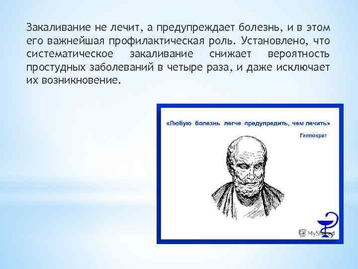 Закаливание не лечит, а предупреждает болезнь, и в этом его важнейшая профилактическая роль. Установлено,