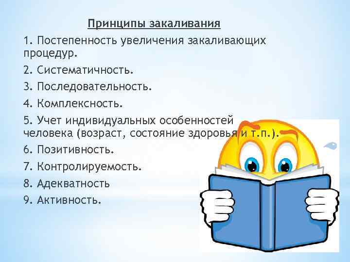 Принципы закаливания 1. Постепенность увеличения закаливающих процедур. 2. Систематичность. 3. Последовательность. 4. Комплексность. 5.