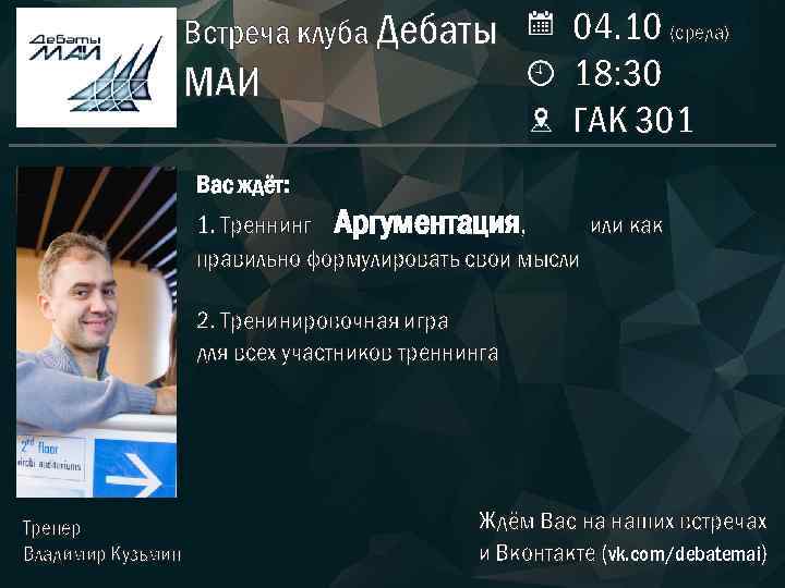 Встреча клуба Дебаты МАИ 04. 10 (среда) 18: 30 ГАК 301 Вас ждёт: 1.
