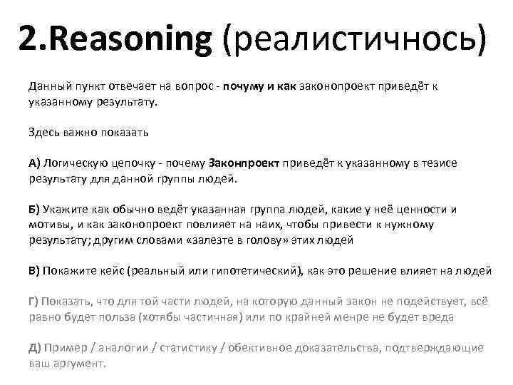 2. Reasoning (реалистичнось) Данный пункт отвечает на вопрос - почуму и как законопроект приведёт