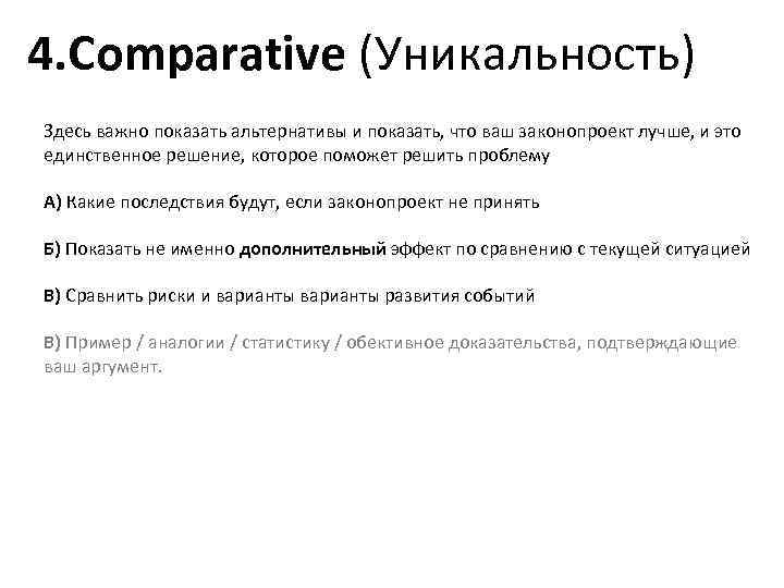 4. Comparative (Уникальность) Здесь важно показать альтернативы и показать, что ваш законопроект лучше, и