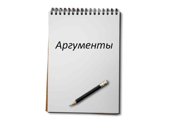 Победитель аргумент