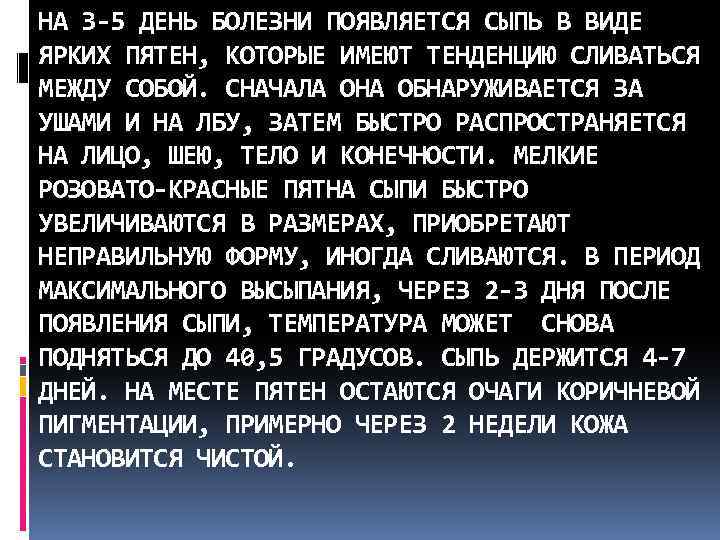 НА 3 -5 ДЕНЬ БОЛЕЗНИ ПОЯВЛЯЕТСЯ СЫПЬ В ВИДЕ ЯРКИХ ПЯТЕН, КОТОРЫЕ ИМЕЮТ ТЕНДЕНЦИЮ