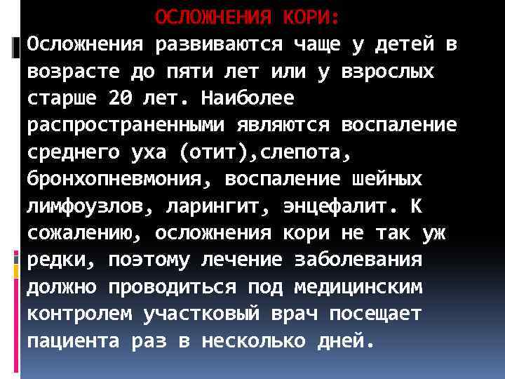  ОСЛОЖНЕНИЯ КОРИ: Осложнения развиваются чаще у детей в возрасте до пяти лет или