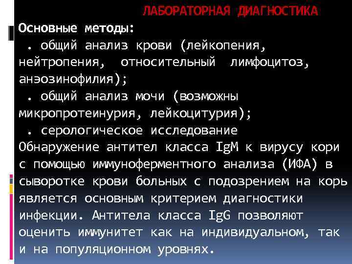  ЛАБОРАТОРНАЯ ДИАГНОСТИКА Основные методы: . общий анализ крови (лейкопения, нейтропения, относительный лимфоцитоз, анэозинофилия);