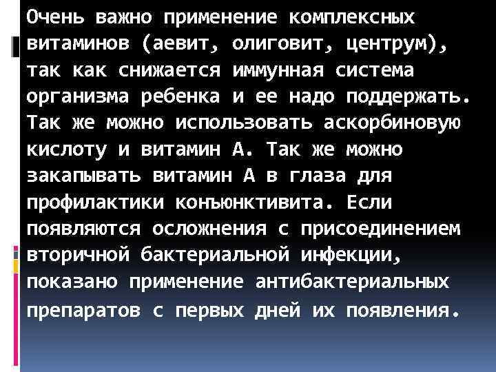 Очень важно применение комплексных витаминов (аевит, олиговит, центрум), так как снижается иммунная система организма