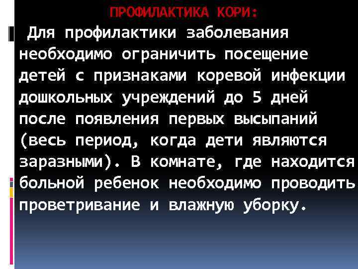  ПРОФИЛАКТИКА КОРИ: Для профилактики заболевания необходимо ограничить посещение детей с признаками коревой инфекции