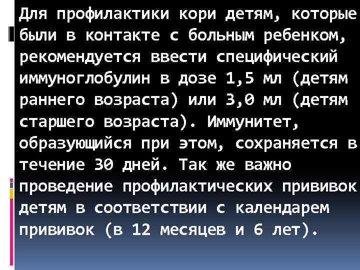 Для профилактики кори детям, которые были в контакте с больным ребенком, рекомендуется ввести специфический