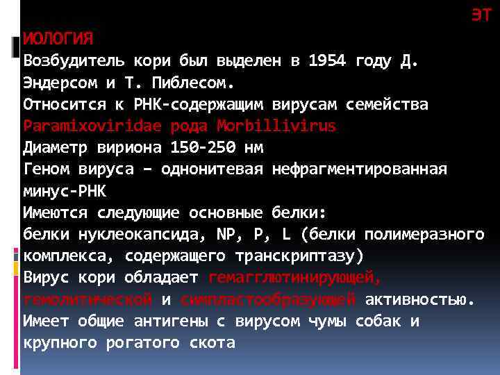  ЭТ ИОЛОГИЯ Возбудитель кори был выделен в 1954 году Д. Эндерсом и Т.