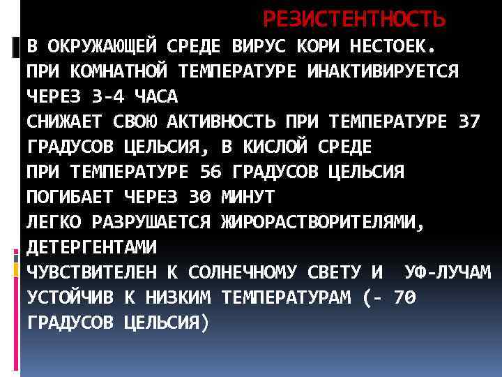  РЕЗИСТЕНТНОСТЬ В ОКРУЖАЮЩЕЙ СРЕДЕ ВИРУС КОРИ НЕСТОЕК. ПРИ КОМНАТНОЙ ТЕМПЕРАТУРЕ ИНАКТИВИРУЕТСЯ ЧЕРЕЗ 3