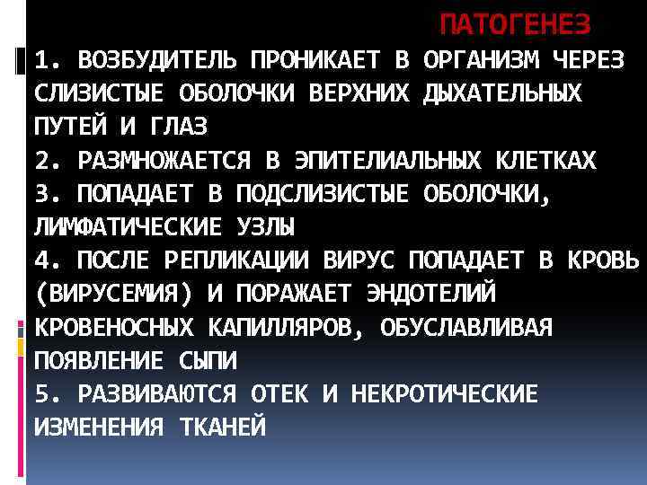  ПАТОГЕНЕЗ 1. ВОЗБУДИТЕЛЬ ПРОНИКАЕТ В ОРГАНИЗМ ЧЕРЕЗ СЛИЗИСТЫЕ ОБОЛОЧКИ ВЕРХНИХ ДЫХАТЕЛЬНЫХ ПУТЕЙ И