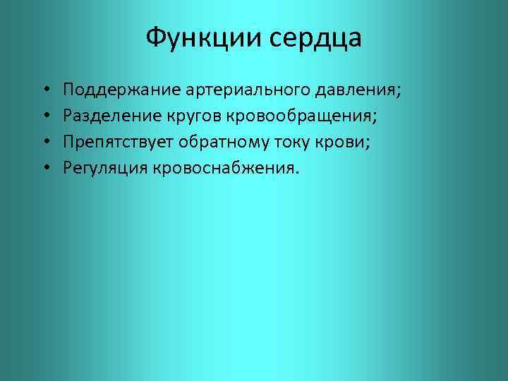 Функции сердца • • Поддержание артериального давления; Разделение кругов кровообращения; Препятствует обратному току крови;