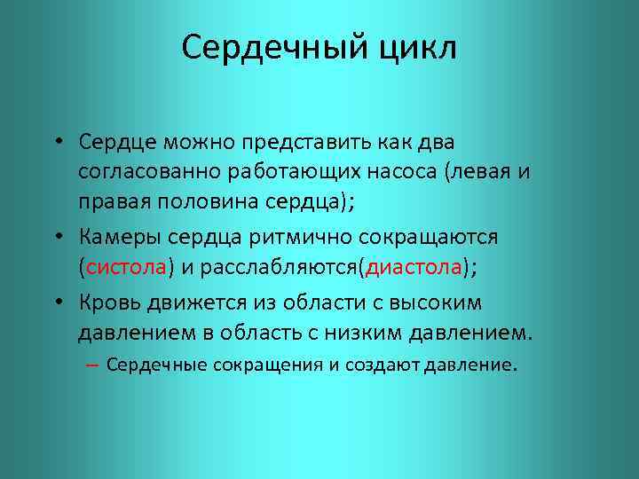 Сердечный цикл • Сердце можно представить как два согласованно работающих насоса (левая и правая