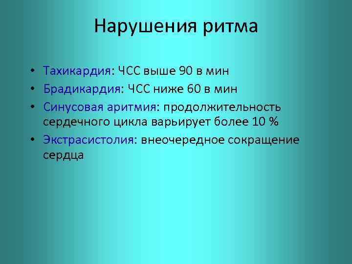 Нарушения ритма • Тахикардия: ЧСС выше 90 в мин • Брадикардия: ЧСС ниже 60