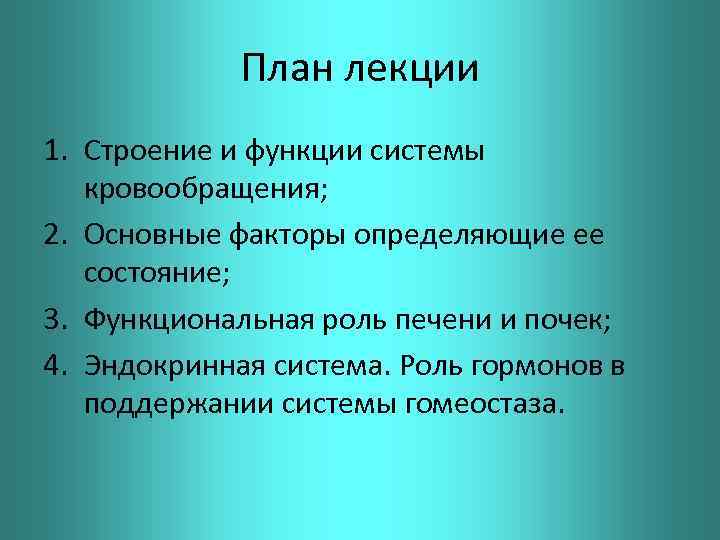 План лекции 1. Строение и функции системы кровообращения; 2. Основные факторы определяющие ее состояние;