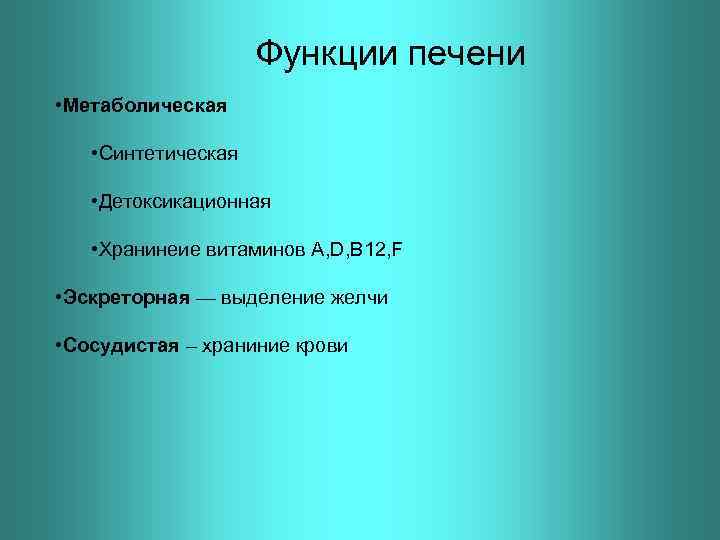 Функции печени • Метаболическая • Синтетическая • Детоксикационная • Хранинеие витаминов A, D, B