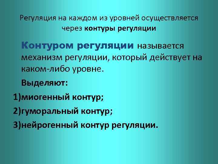 Регуляция на каждом из уровней осуществляется через контуры регуляции Контуром регуляции называется механизм регуляции,