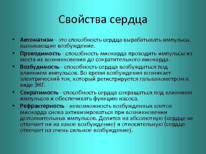 Свойства сердца • Автоматизм - это способность сердца вырабатывать импульсы, вызывающие возбуждение. • Проводимость