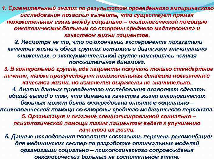 1. Сравнительный анализ по результатам проведенного эмпирического исследования позволил выявить, что существует прямая положительная