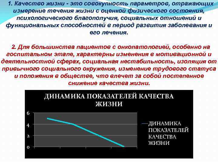 1. Качество жизни - это совокупность параметров, отражающих измерение течения жизни с оценкой физического