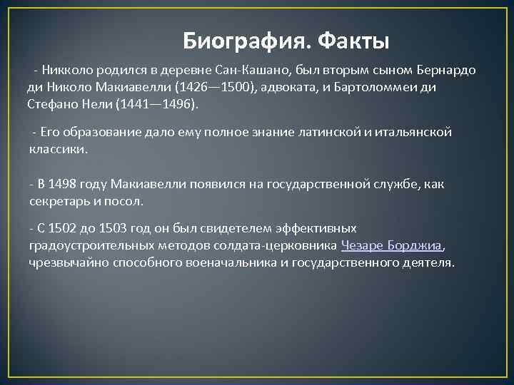 Биография. Факты - Никколо родился в деревне Сан-Кашано, был вторым сыном Бернардо ди Николо