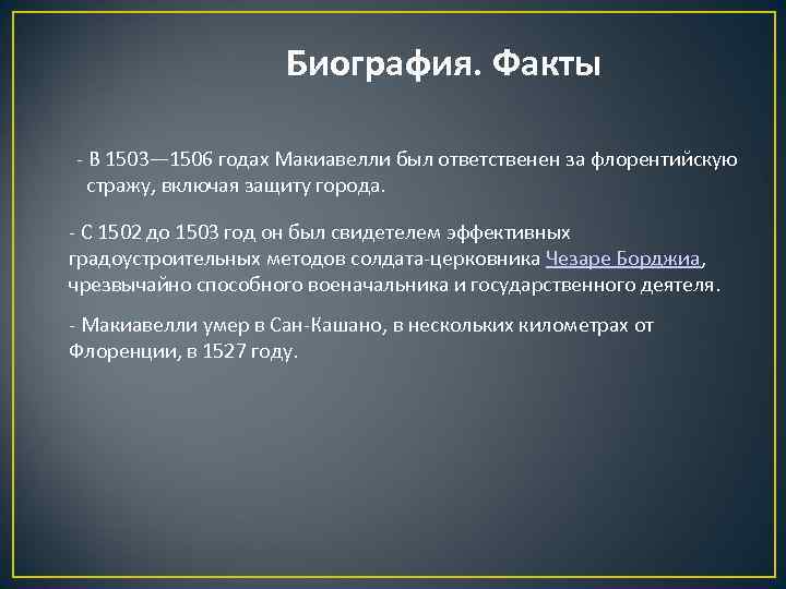 Биография. Факты - В 1503— 1506 годах Макиавелли был ответственен за флорентийскую стражу, включая