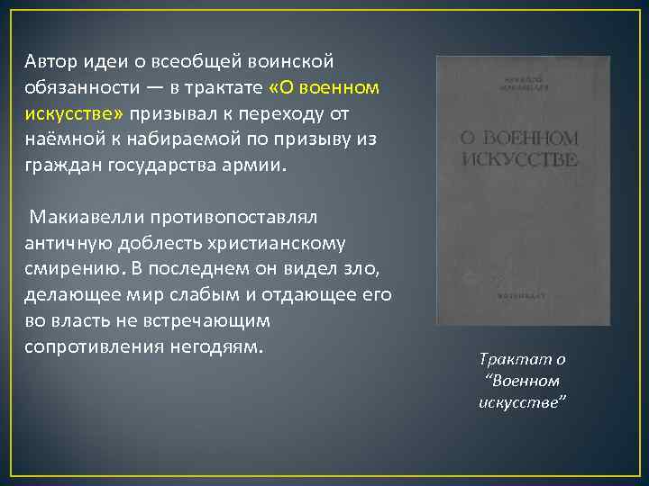 Автор идеи о всеобщей воинской обязанности — в трактате «О военном искусстве» призывал к