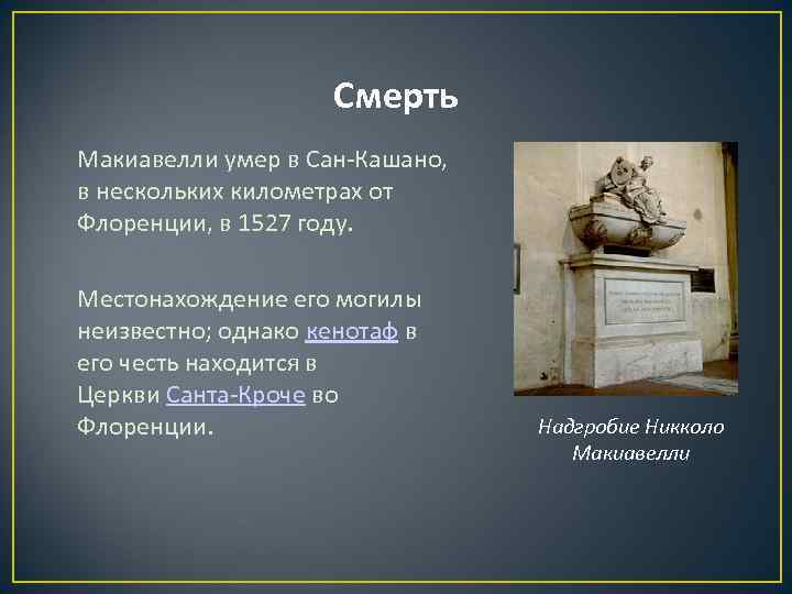 Смерть Макиавелли умер в Сан-Кашано, в нескольких километрах от Флоренции, в 1527 году. Местонахождение