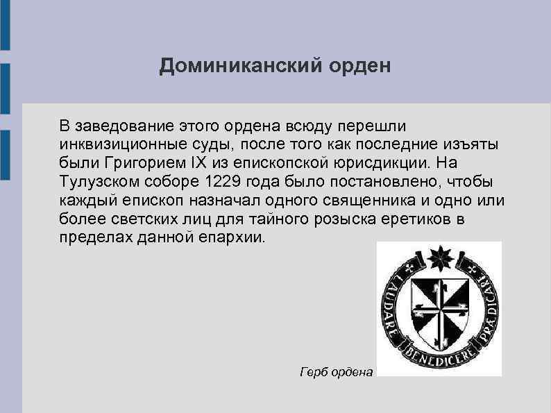 Доминиканский орден В заведование этого ордена всюду перешли инквизиционные суды, после того как последние