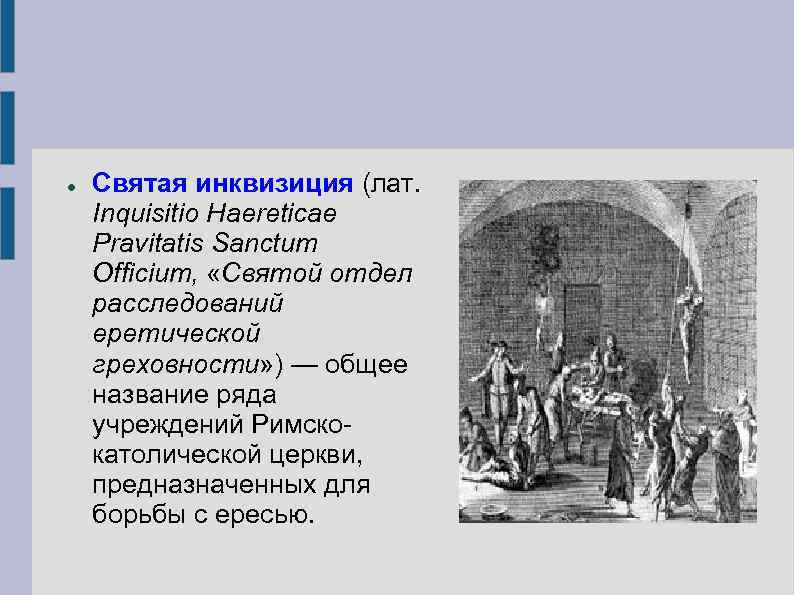 Католическая церковь в борьбе за власть. Инквизиция в средневековье кратко. Инквизиция в средние века. Церковная инквизиция в средние века. Инквизиция это в истории.