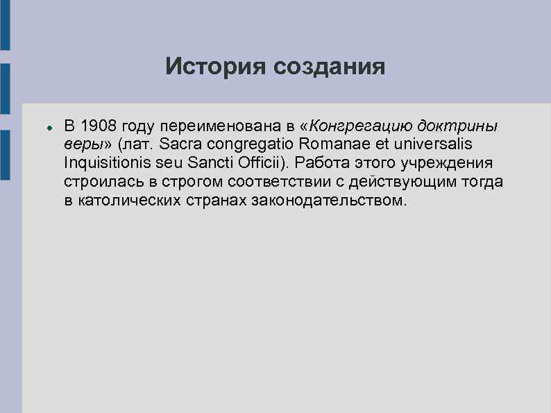 История создания В 1908 году переименована в «Конгрегацию доктрины веры» (лат. Sacra congregatio Romanae